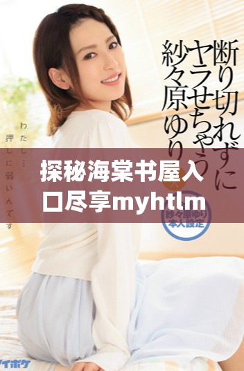 探秘海棠書(shū)屋入口盡享myhtlmebook資源下載全攻略