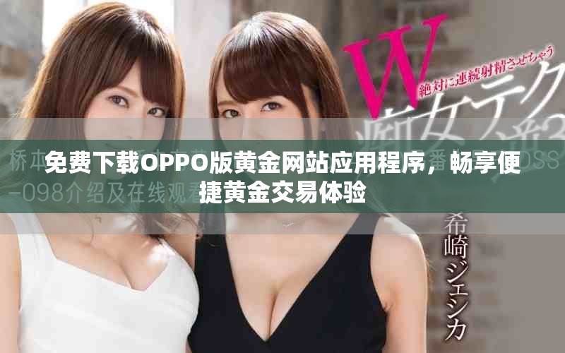 免費下載OPPO版黃金網(wǎng)站應(yīng)用程序，暢享便捷黃金交易體驗