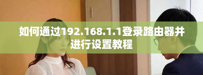 如何通過192.168.1.1登錄路由器并進行設置教程