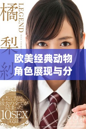 歐美經(jīng)典動(dòng)物角色展現(xiàn)與分析的精彩ppt內(nèi)容