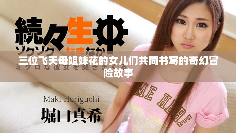 三位飛天母姐妹花的女兒們共同書寫的奇幻冒險故事
