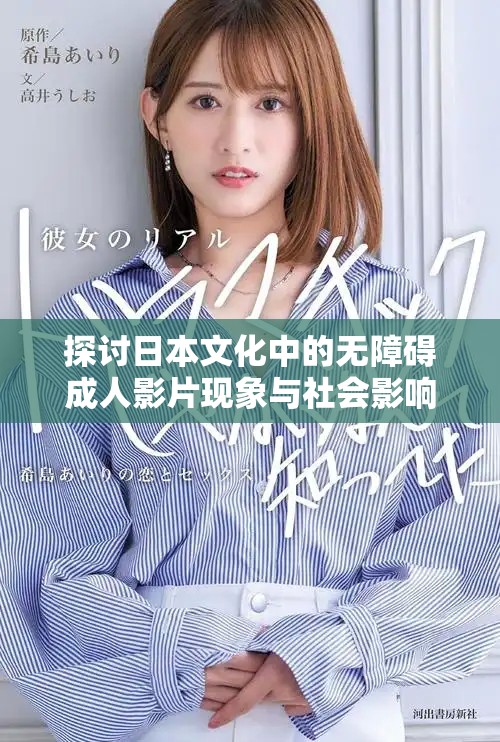 探討日本文化中的無障礙成人影片現(xiàn)象與社會(huì)影響