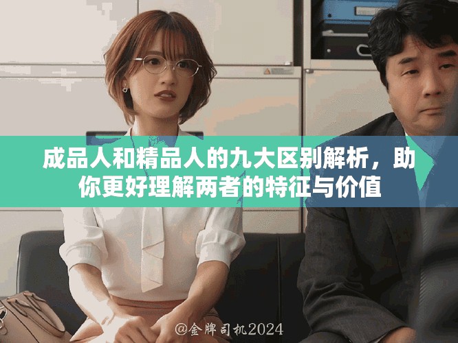 成品人和精品人的九大區(qū)別解析，助你更好理解兩者的特征與價(jià)值