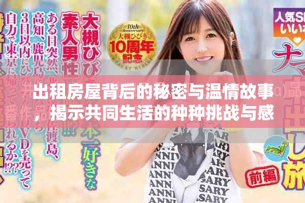 出租房屋背后的秘密與溫情故事，揭示共同生活的種種挑戰(zhàn)與感動(dòng)
