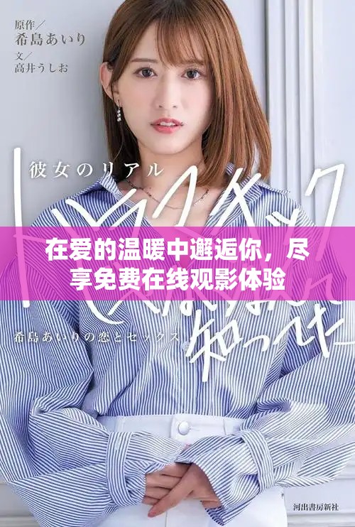在愛的溫暖中邂逅你，盡享免費在線觀影體驗