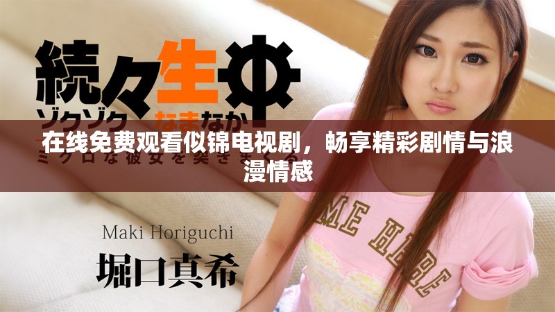 在線免費觀看似錦電視劇，暢享精彩劇情與浪漫情感