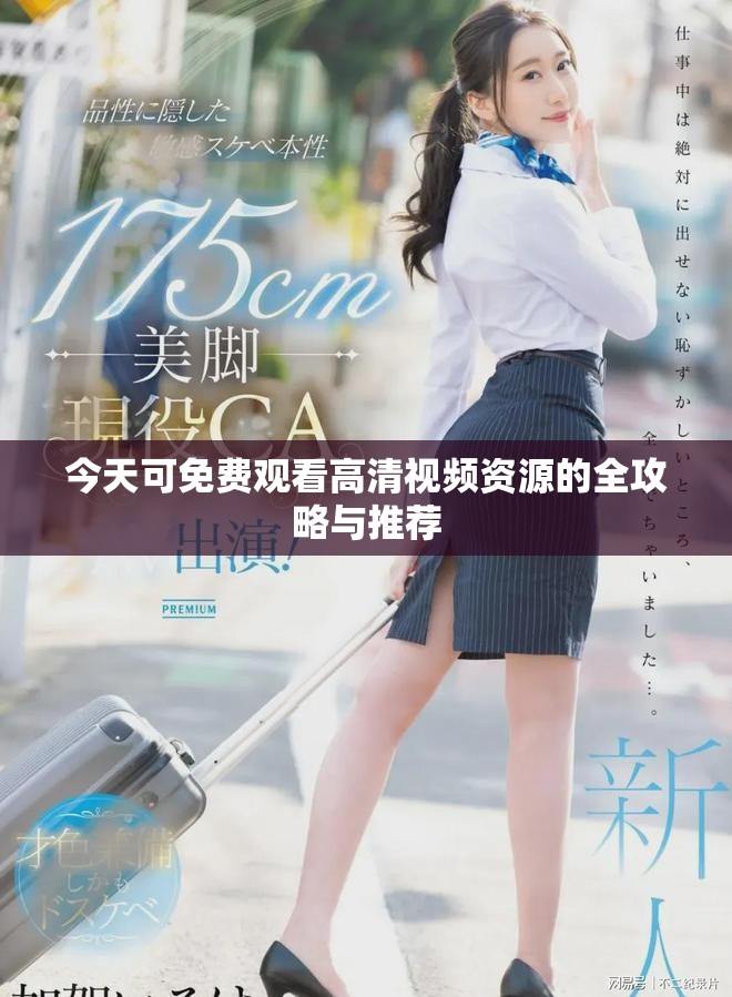 今天可免費(fèi)觀看高清視頻資源的全攻略與推薦