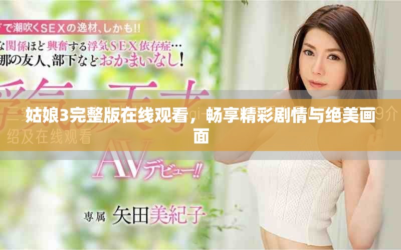 姑娘3完整版在線觀看，暢享精彩劇情與絕美畫面