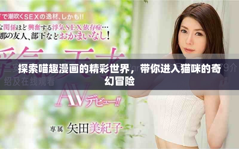 探索喵趣漫畫(huà)的精彩世界，帶你進(jìn)入貓咪的奇幻冒險(xiǎn)