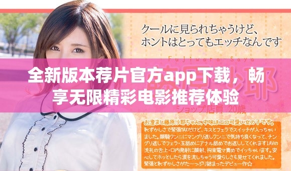 全新版本薦片官方app下載，暢享無(wú)限精彩電影推薦體驗(yàn)