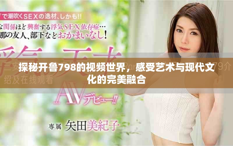 探秘開魯798的視頻世界，感受藝術(shù)與現(xiàn)代文化的完美融合