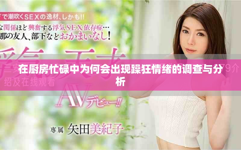 在廚房忙碌中為何會出現(xiàn)躁狂情緒的調(diào)查與分析
