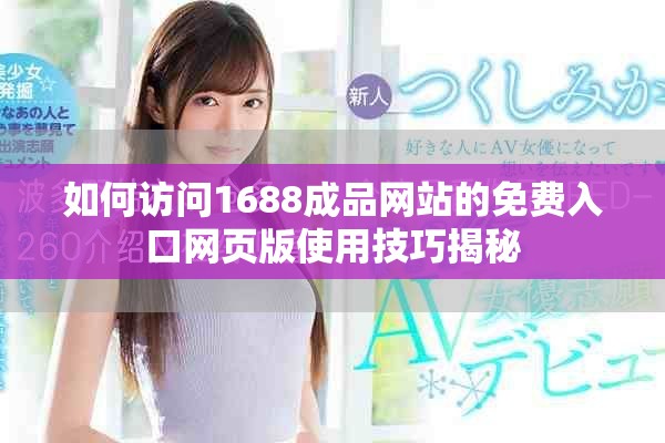 如何訪問(wèn)1688成品網(wǎng)站的免費(fèi)入口網(wǎng)頁(yè)版使用技巧揭秘