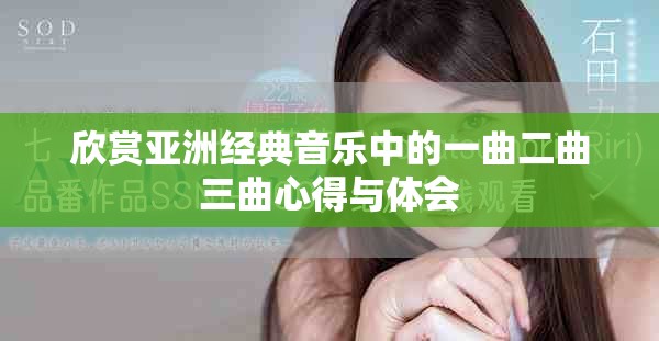 欣賞亞洲經(jīng)典音樂中的一曲二曲三曲心得與體會(huì)