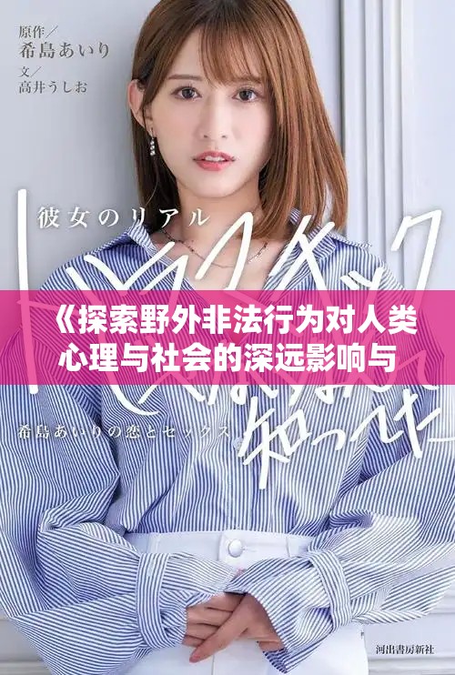 《探索野外非法行為對(duì)人類心理與社會(huì)的深遠(yuǎn)影響與反思》