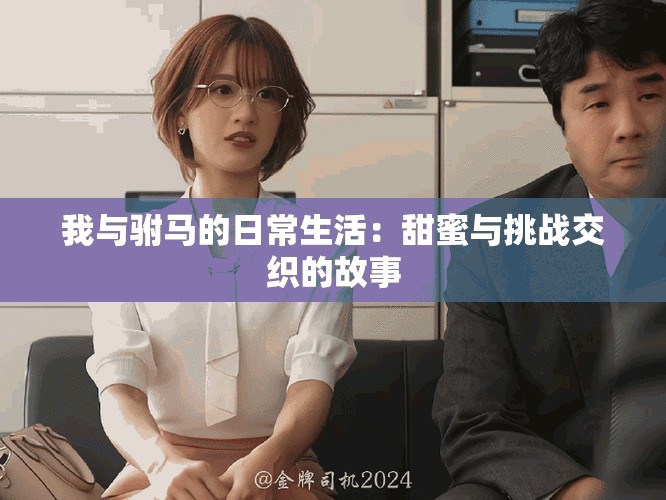 我與駙馬的日常生活：甜蜜與挑戰(zhàn)交織的故事