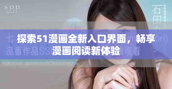 探索51漫畫全新入口界面，暢享漫畫閱讀新體驗
