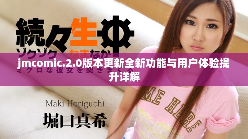 jmcomic.2.0版本更新全新功能與用戶(hù)體驗(yàn)提升詳解