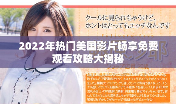 2022年熱門美國(guó)影片暢享免費(fèi)觀看攻略大揭秘