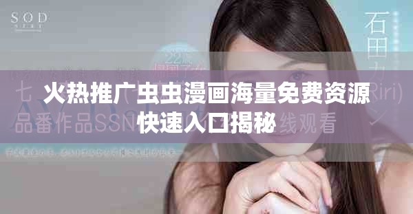 火熱推廣蟲蟲漫畫海量免費資源快速入口揭秘