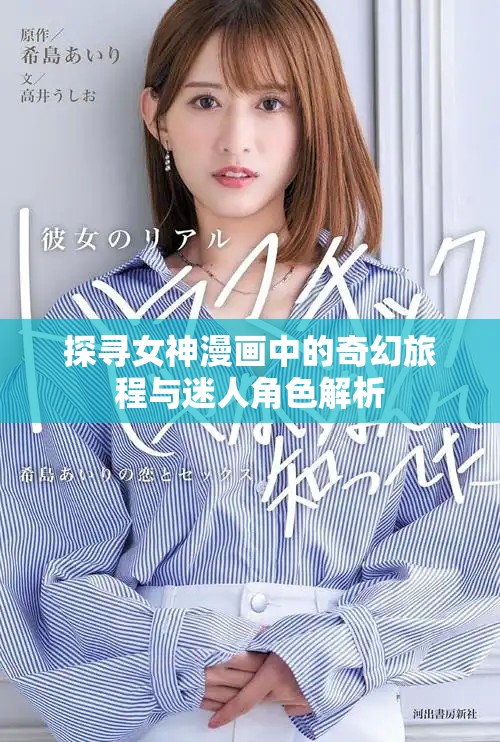 探尋女神漫畫中的奇幻旅程與迷人角色解析