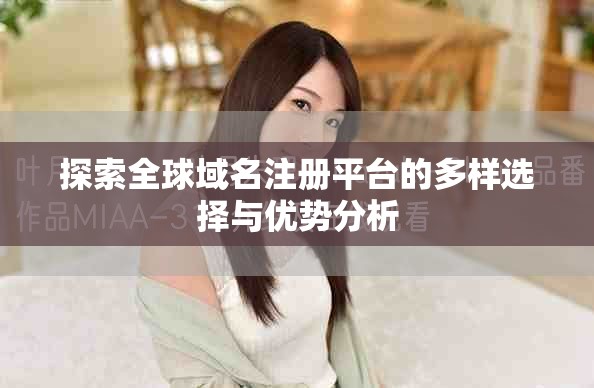 探索全球域名注冊(cè)平臺(tái)的多樣選擇與優(yōu)勢分析