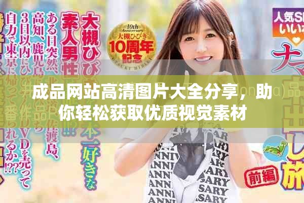 成品網(wǎng)站高清圖片大全分享，助你輕松獲取優(yōu)質(zhì)視覺素材