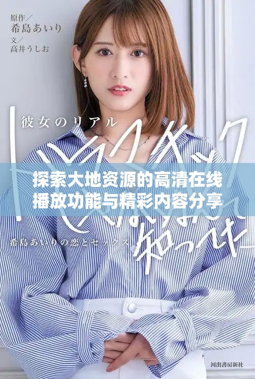 探索大地資源的高清在線播放功能與精彩內(nèi)容分享