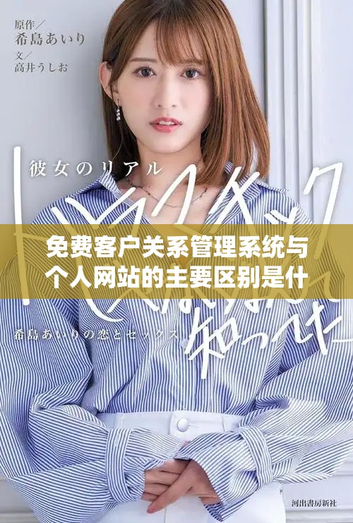 免費客戶關(guān)系管理系統(tǒng)與個人網(wǎng)站的主要區(qū)別是什么