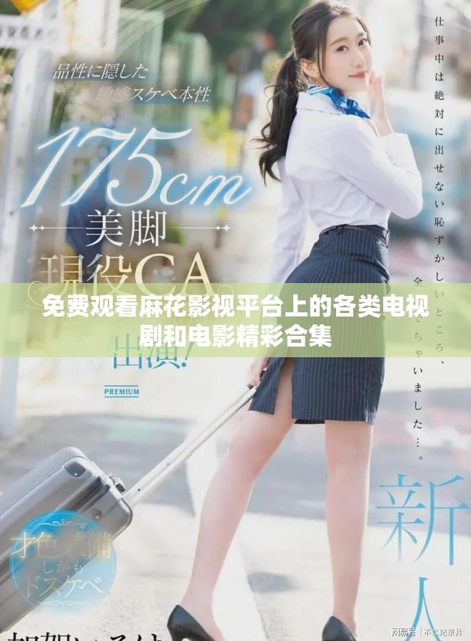 免費(fèi)觀看麻花影視平臺(tái)上的各類(lèi)電視劇和電影精彩合集