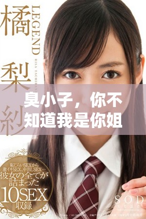 臭小子，你不知道我是你姐姐嗎，快來認(rèn)我吧！