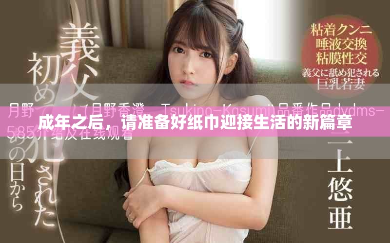 成年之后，請準(zhǔn)備好紙巾迎接生活的新篇章