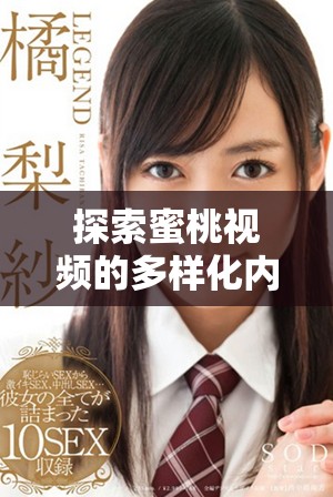 探索蜜桃視頻的多樣化內(nèi)容與用戶體驗帶來的無限樂趣