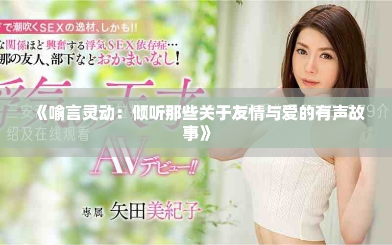 《喻言靈動：傾聽那些關(guān)于友情與愛的有聲故事》