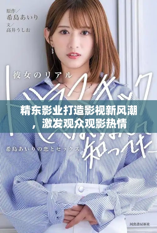 精東影業(yè)打造影視新風(fēng)潮，激發(fā)觀眾觀影熱情
