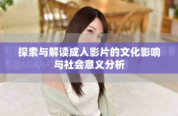 探索與解讀成人影片的文化影響與社會意義分析