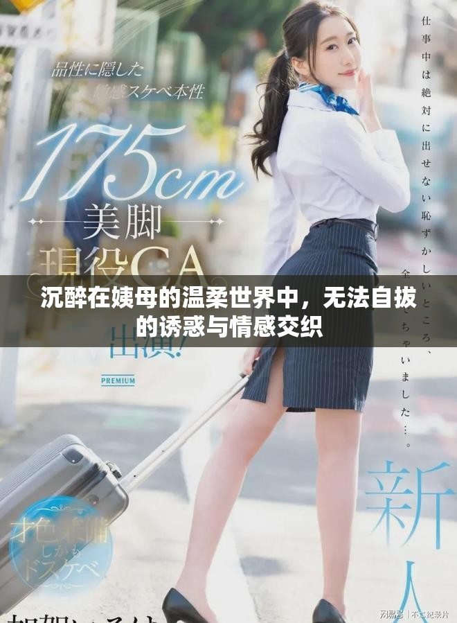 沉醉在姨母的溫柔世界中，無(wú)法自拔的誘惑與情感交織