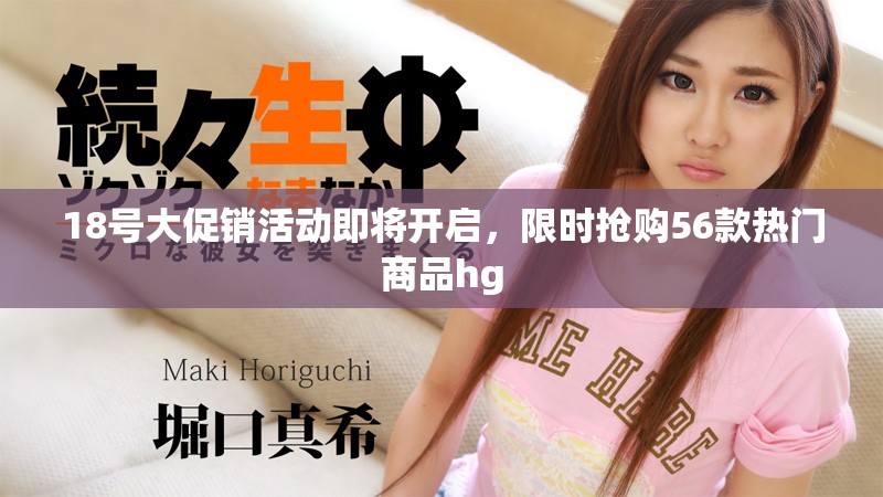 18號大促銷活動即將開啟，限時搶購56款熱門商品hg