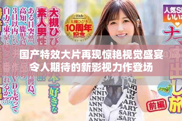 國(guó)產(chǎn)特效大片再現(xiàn)驚艷視覺(jué)盛宴令人期待的新影視力作登場(chǎng)