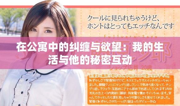 在公寓中的糾纏與欲望：我的生活與他的秘密互動
