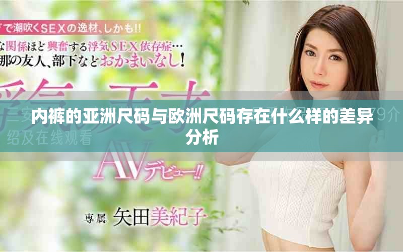 內(nèi)褲的亞洲尺碼與歐洲尺碼存在什么樣的差異分析