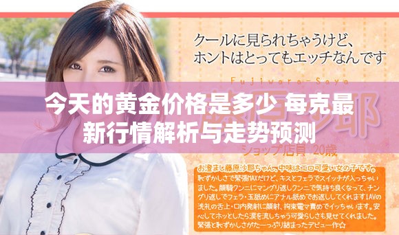 今天的黃金價格是多少 每克最新行情解析與走勢預(yù)測
