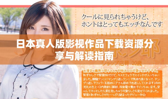 日本真人版影視作品下載資源分享與解讀指南