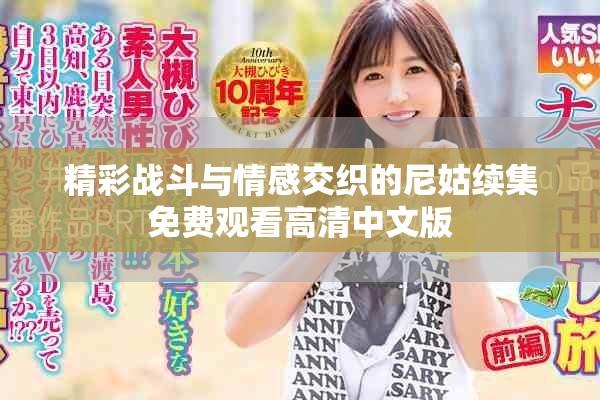 精彩戰(zhàn)斗與情感交織的尼姑續(xù)集免費觀看高清中文版