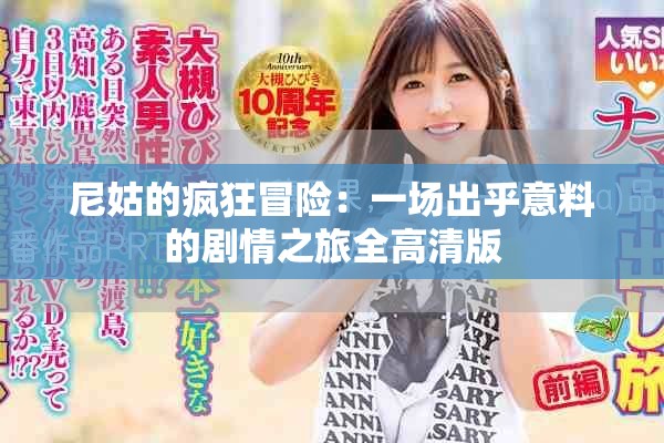 尼姑的瘋狂冒險(xiǎn)：一場(chǎng)出乎意料的劇情之旅全高清版