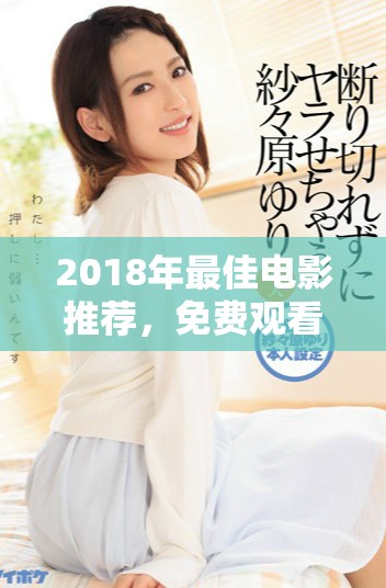 2018年最佳電影推薦，免費觀看的網(wǎng)站和資源分享