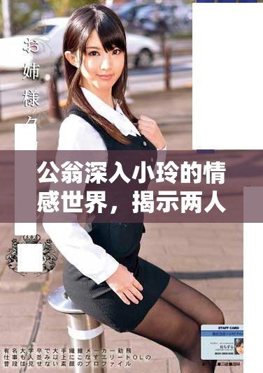 公翁深入小玲的情感世界，揭示兩人微妙關(guān)系的真相