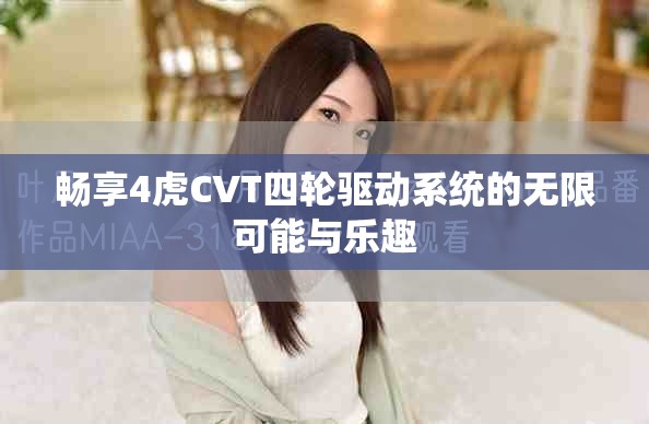 暢享4虎CVT四輪驅(qū)動(dòng)系統(tǒng)的無(wú)限可能與樂趣