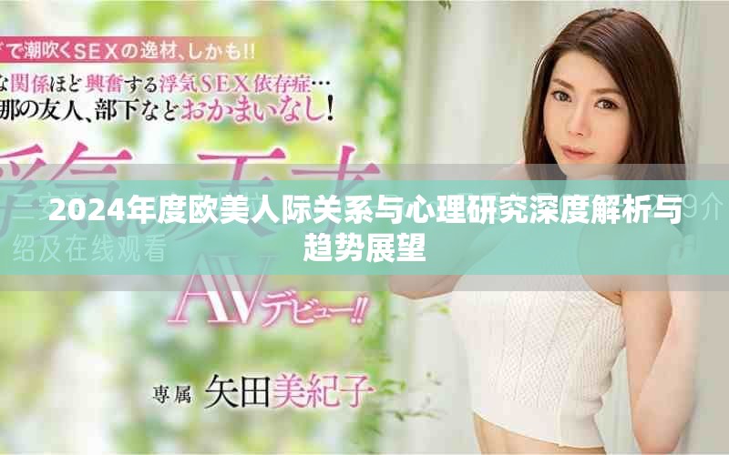 2024年度歐美人際關(guān)系與心理研究深度解析與趨勢展望