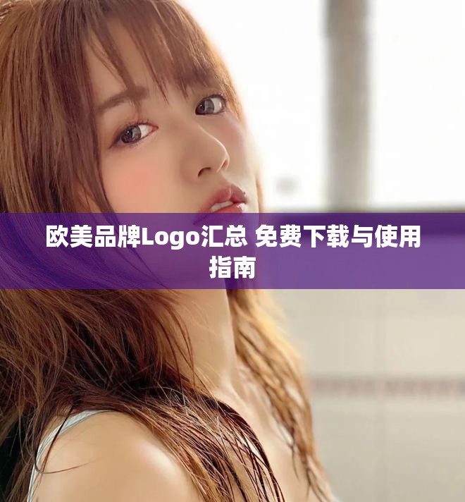 歐美品牌Logo匯總 免費(fèi)下載與使用指南